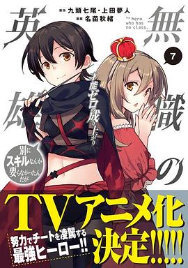 无职英雄：技能什么的毫无用处封面图