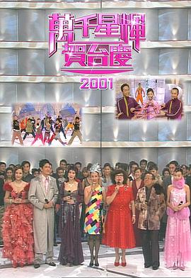 TVB万千星辉贺台庆2001封面图