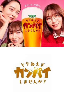 总之先干杯吧？封面图