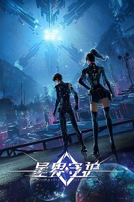 星界守护封面图