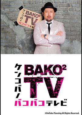 ケンコバのバコバコテレビ封面图