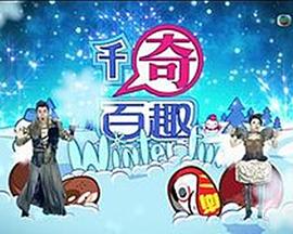 千奇百趣winter fun封面图