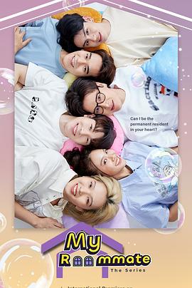 我的室友封面图