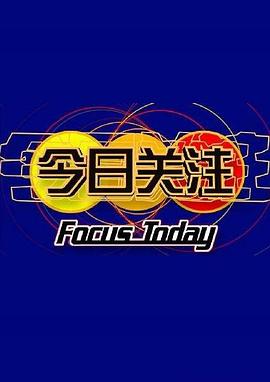 今日关注封面图