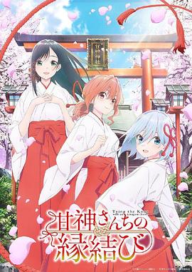 缘结甘神家封面图