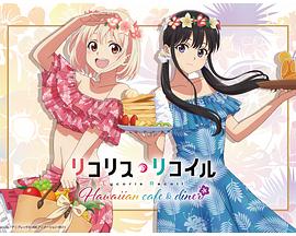 Lycoris Recoil 新作动画封面图