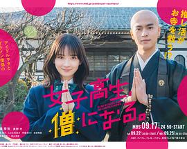 女高中生成为僧人封面图