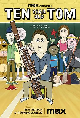 十岁的汤姆 第二季封面图