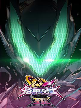 铠甲勇士6封面图