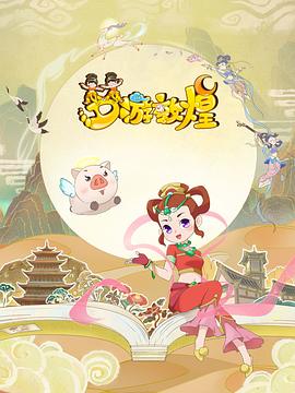 梦游敦煌封面图