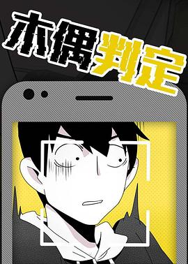 木偶判定封面图