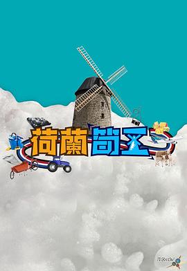 荷兰筍工封面图