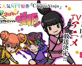 忍不了!忍者咲耶封面图