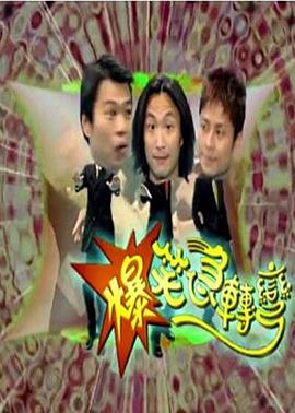 爆笑急转弯封面图