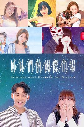 姊妹们的国际市场封面图