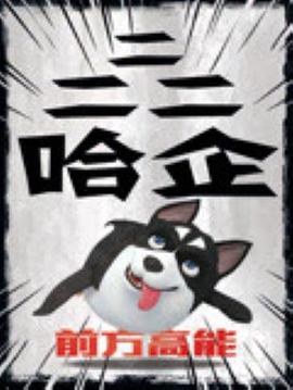 二二二哈企封面图