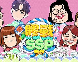 胶战SSP封面图