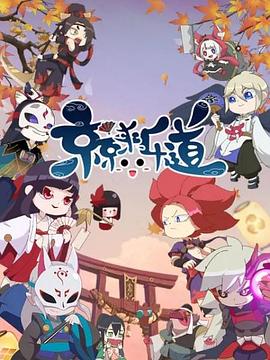 京京来乐道 第二季封面图