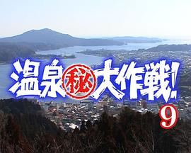 温泉㊙大作戦9封面图