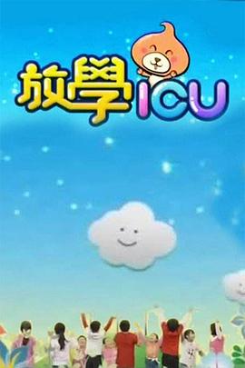 放学ICU封面图