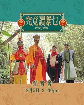 究竟讀緊乜封面图