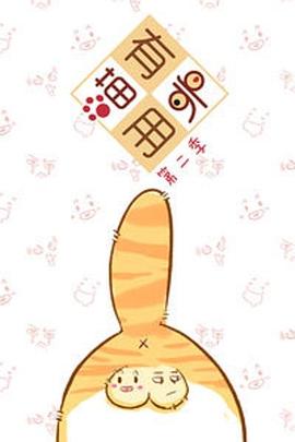 喵有卵用 第二季封面图