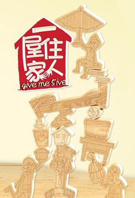 一屋住家人封面图