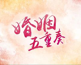 婚姻五重奏封面图