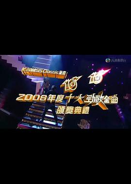 2008年度十大劲歌金曲颁奖典礼封面图