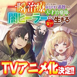 一瞬间完成治疗的天才治疗师因为没用被逐出队伍，作为地下医师开始快乐生活封面图