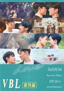 VBL系列耽美剧集 特别番外封面图