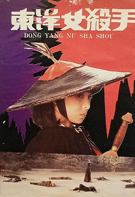 东洋女杀手封面图
