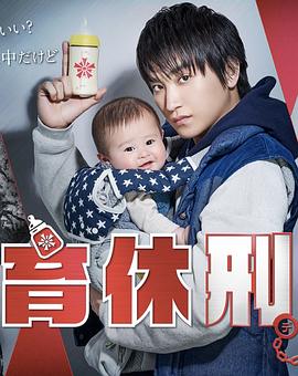 育休刑事封面图