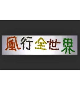 风行全世界第三辑封面图