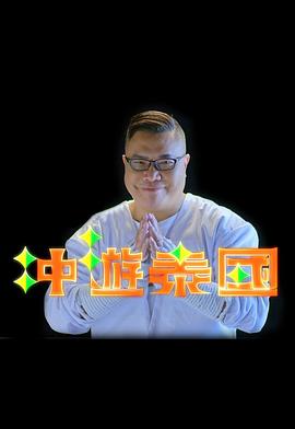 冲游泰国封面图