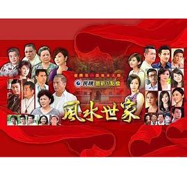 风水世家封面图