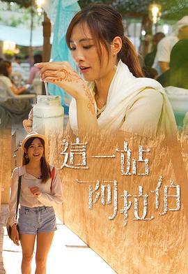 这一站阿拉伯封面图