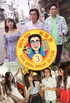 Ben Sir睇樓團 (Sr.3)封面图