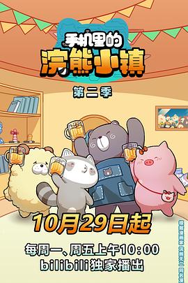 手机里的浣熊小镇 第二季封面图