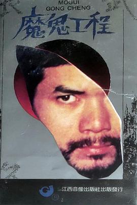 魔鬼工程封面图