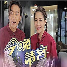 今晚请客封面图