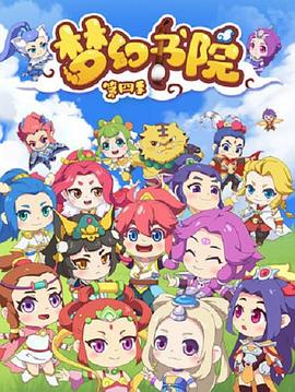 梦幻书院 第四季封面图