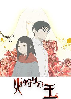 狩火之王 第二季封面图