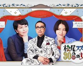 松尾铃木和30多分钟的女演员封面图