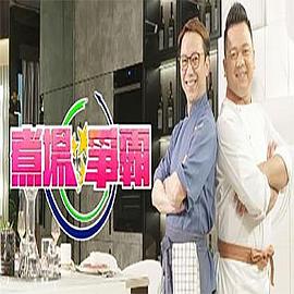 煮场争霸封面图