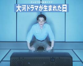 大河剧诞生之日封面图