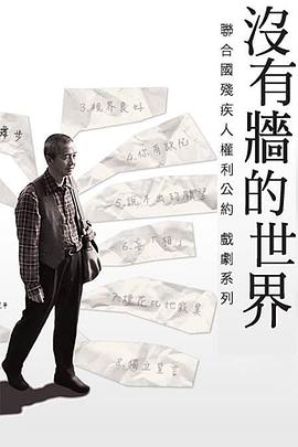 没有墙的世界封面图