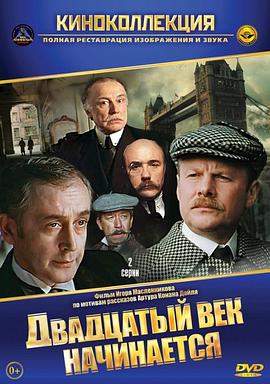 福尔摩斯与华生医生历险记：20世纪伊始封面图