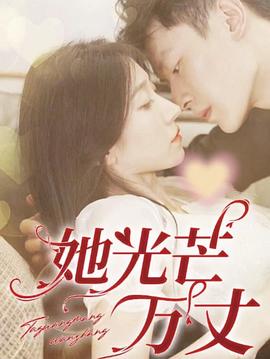 她光芒万丈封面图