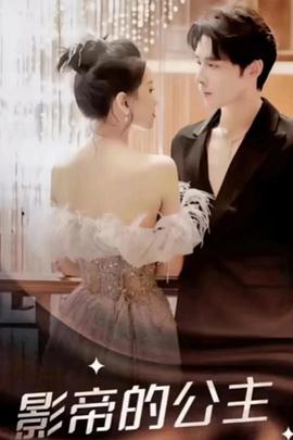 影帝的公主封面图